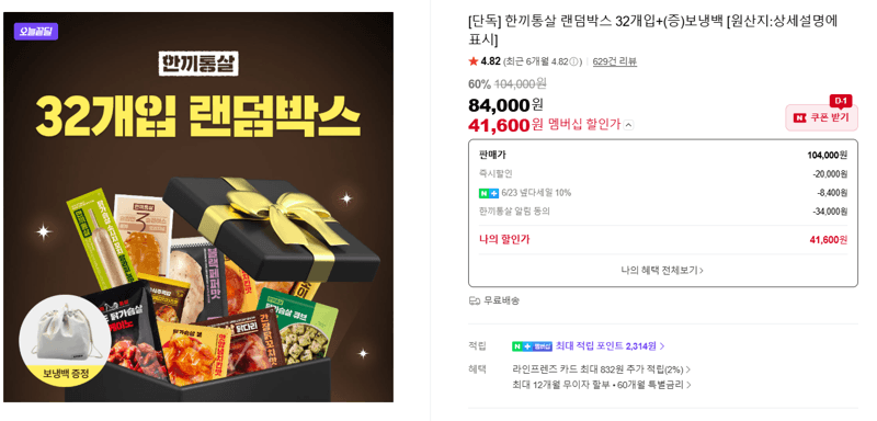 한끼통살 랜덤박스 32개입