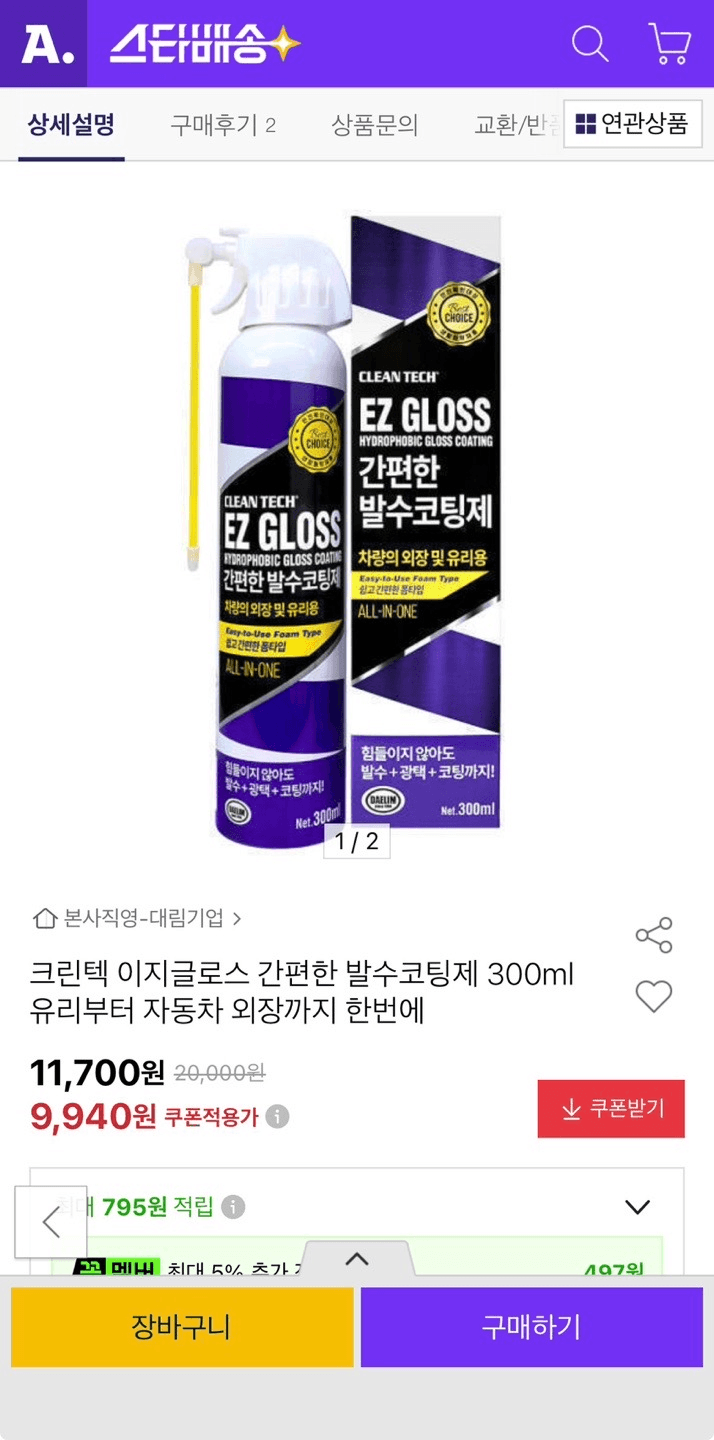 크린텍 이지글로스 발수코팅제