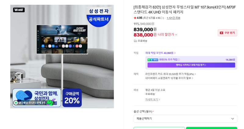 삼성 무빙스타일 M7 43인치