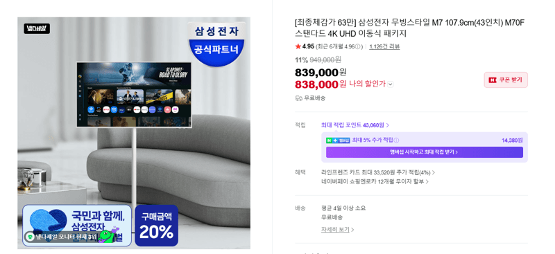 삼성 무빙스타일 M7 43인치