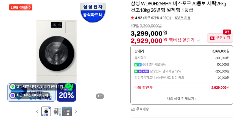 삼성 비스포크 AI콤보 세탁25kg