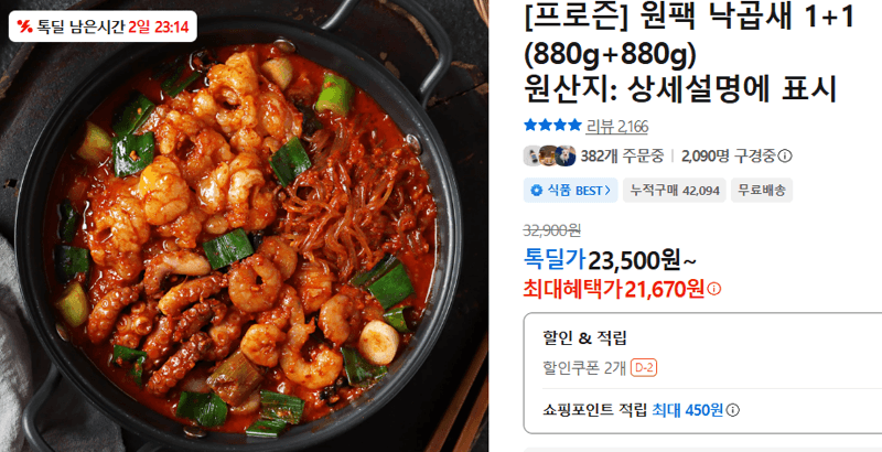 프로즌 원팩 낙곱새 1+1