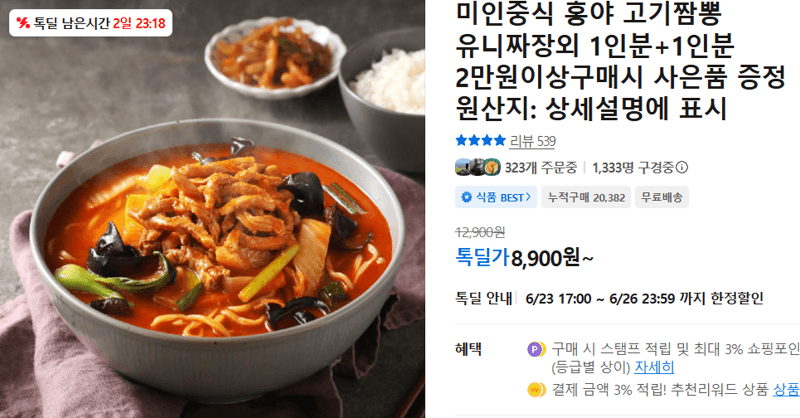 미인중식 홍야 고기짬뽕+유니짜장
