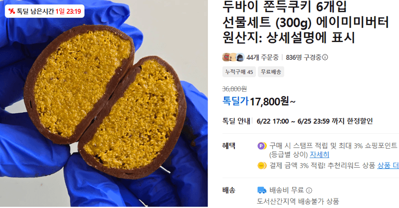 두바이 쫀득쿠키 6개입