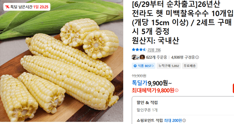 전라도 햇 미백찰옥수수 10개