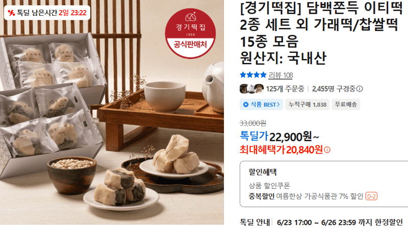 경기떡집 이티떡 2종 세트 외 15종