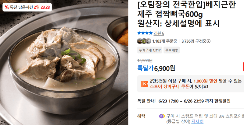 베지근한 제주 접짝뼈국