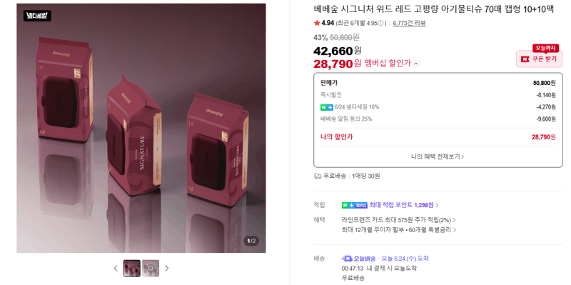 베베숲 시그니처 위드 레드 70매 20팩