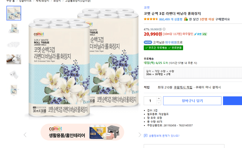 코멧 순백 3겹 화장지 60롤