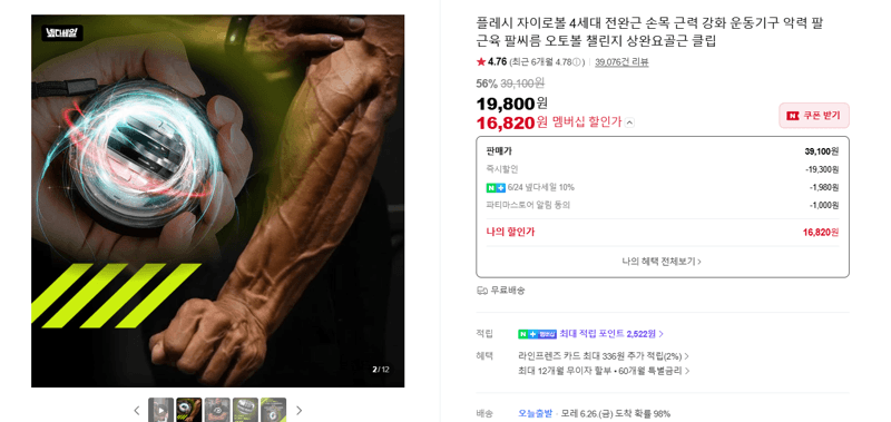플레시 자이로볼 4세대