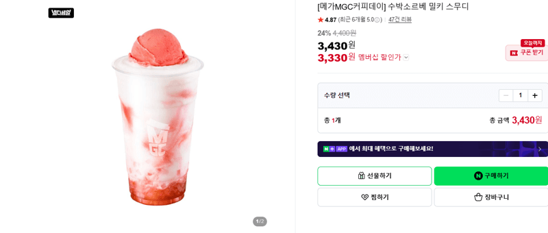 메가MGC 수박소르베 밀키 스무디