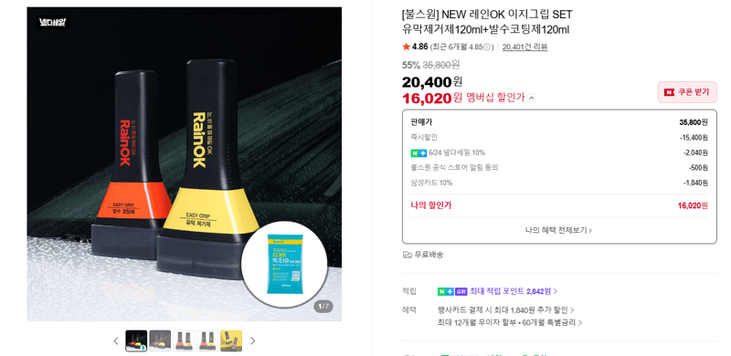 불스원 레인OK 이지그립 SET