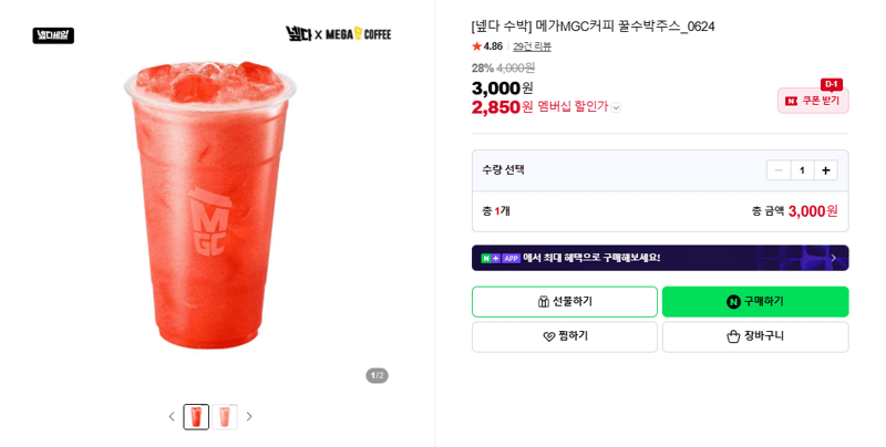 메가MGC커피 꿀수박주스