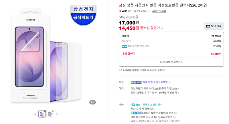 삼성 갤럭시 S26 보호필름 2매