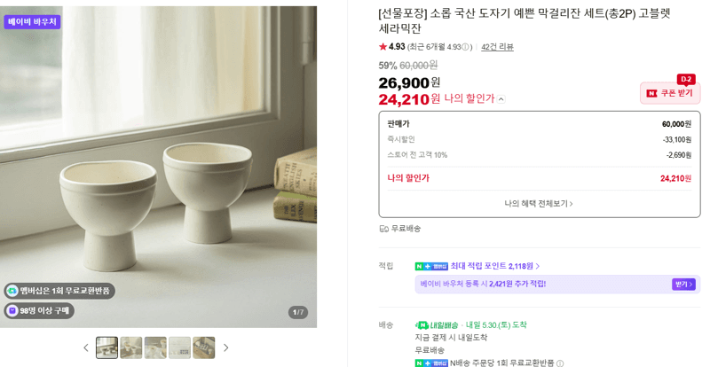 소롭 국산 도자기 예쁜 막걸리잔 세트(총2P) 고블렛 세라믹잔