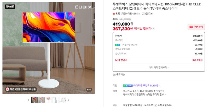무빙큐빅스 삼탠바이미 화이트에디션 40인치