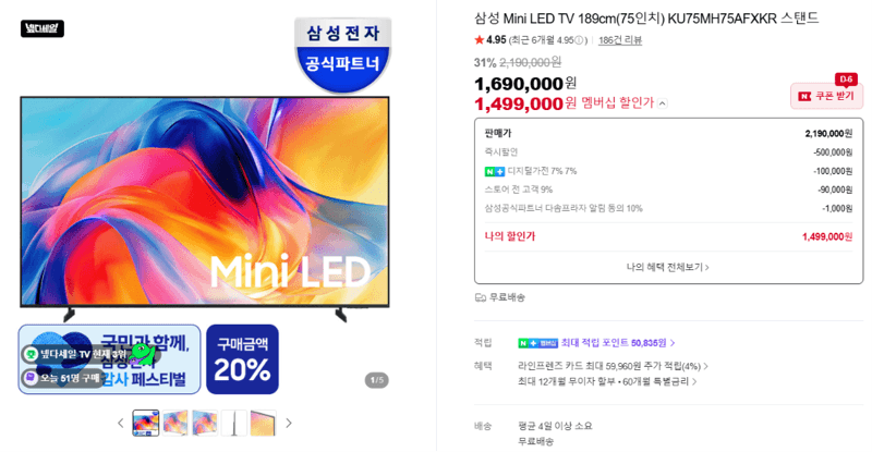 삼성 Mini LED TV 75인치