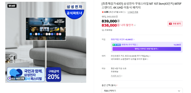 삼성 무빙스타일 M7 43인치