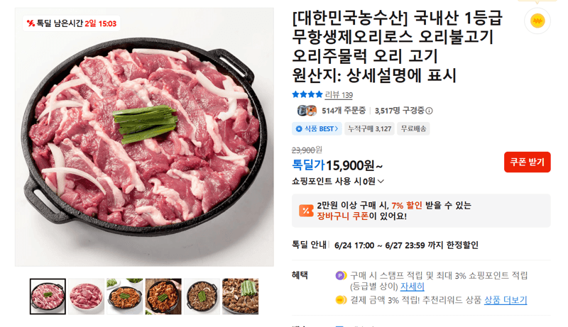 무항생제 오리로스 불고기 1.5만