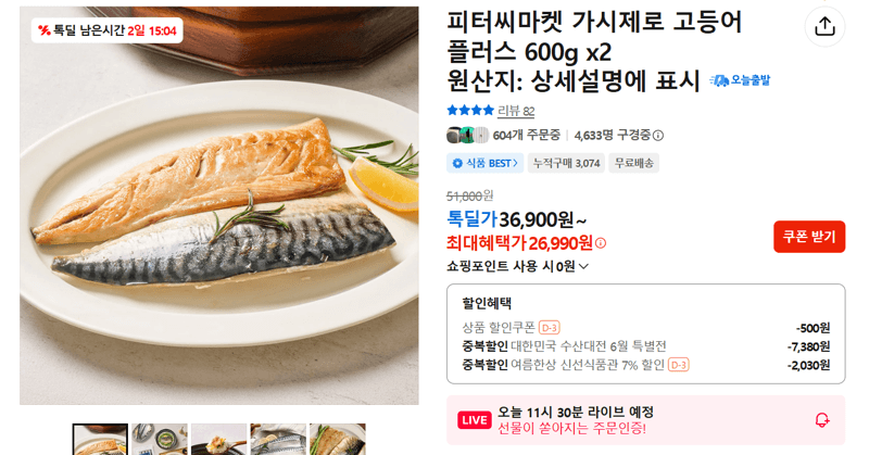 피터씨마켓 고등어 600g 2팩