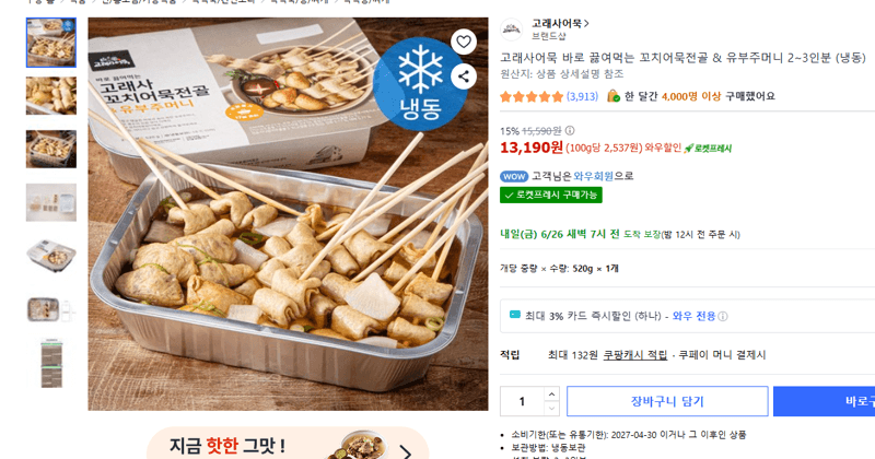 고래사 꼬치어묵전골 2~3인분