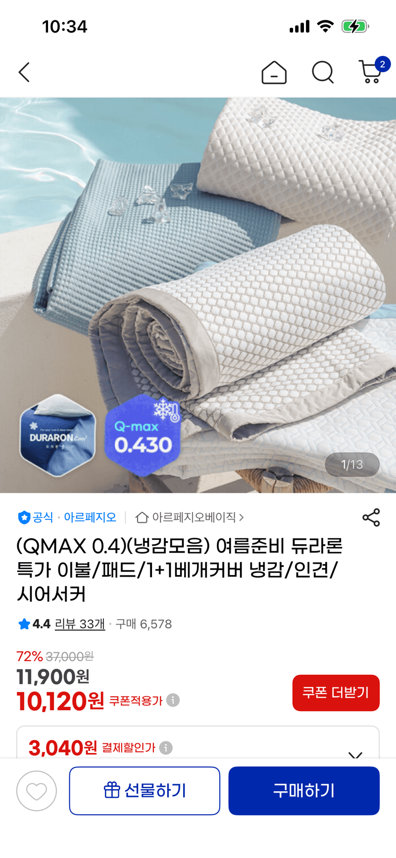 듀라론 냉감 침구 특가