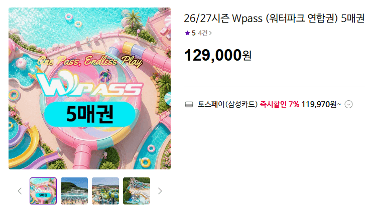 Wpass 워터파크 연합권 5매