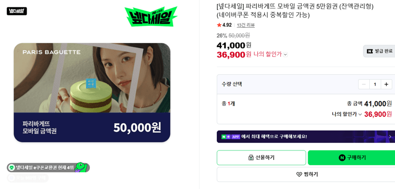 파리바게뜨 금액권 5만원