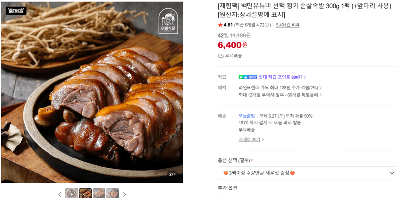 백만유튜버 순살족발 300g