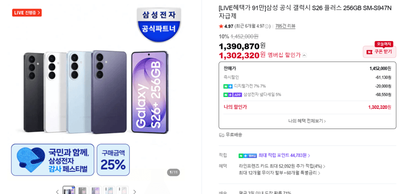 갤럭시 S26 플러스 256GB