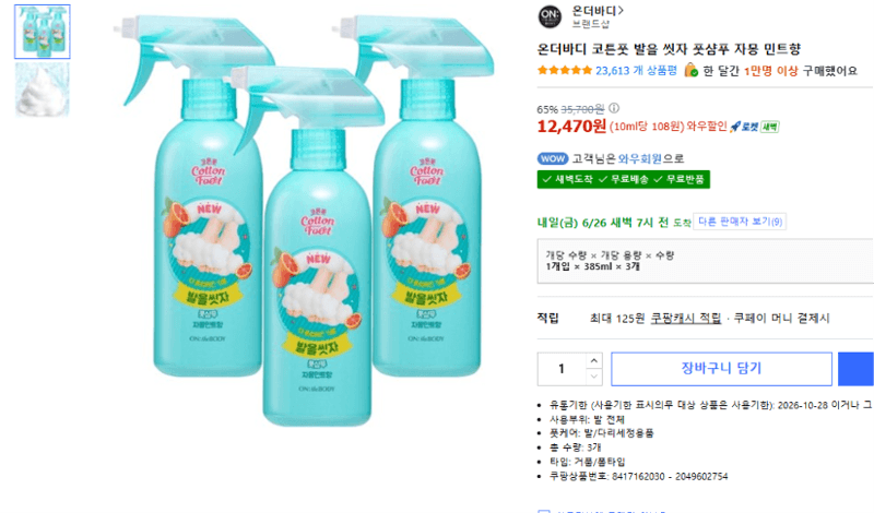 온더바디 코튼풋 풋샴푸 3개