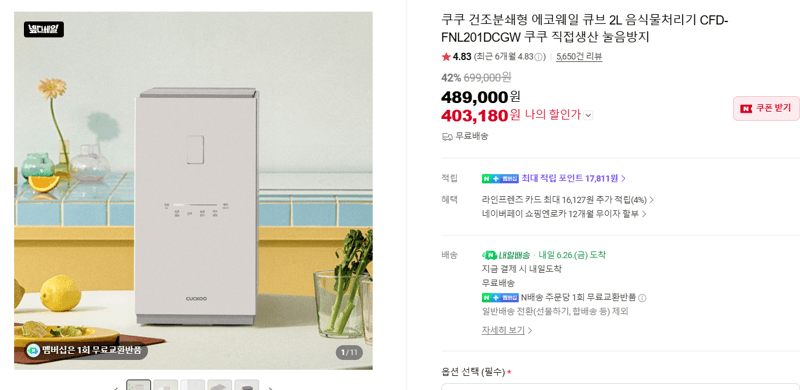 쿠쿠 건조분쇄형 에코웰 크브 2L 음식물처리기