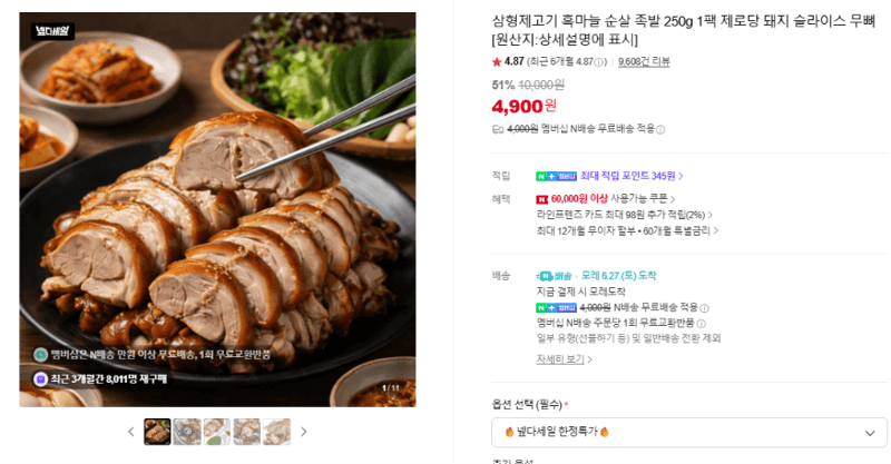 삼형제고기 흑마늘 순살 족발