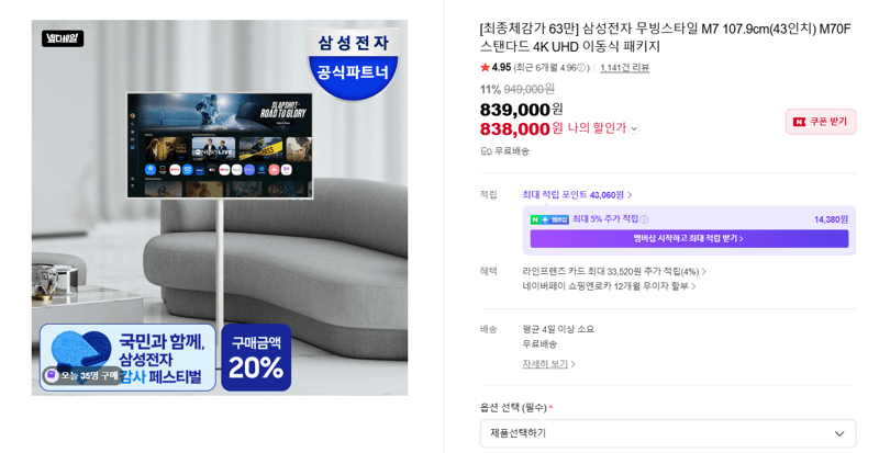 삼성 무빙스타일 M7 43인치