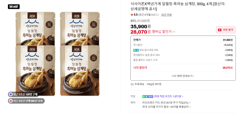 식사이론 흑마늘 삼계탕 900g 4개