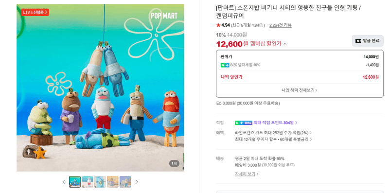 팝마트 스폰지밥 랜덤피규어 키링