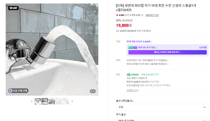 세면대 워터탭 스윙글+필터