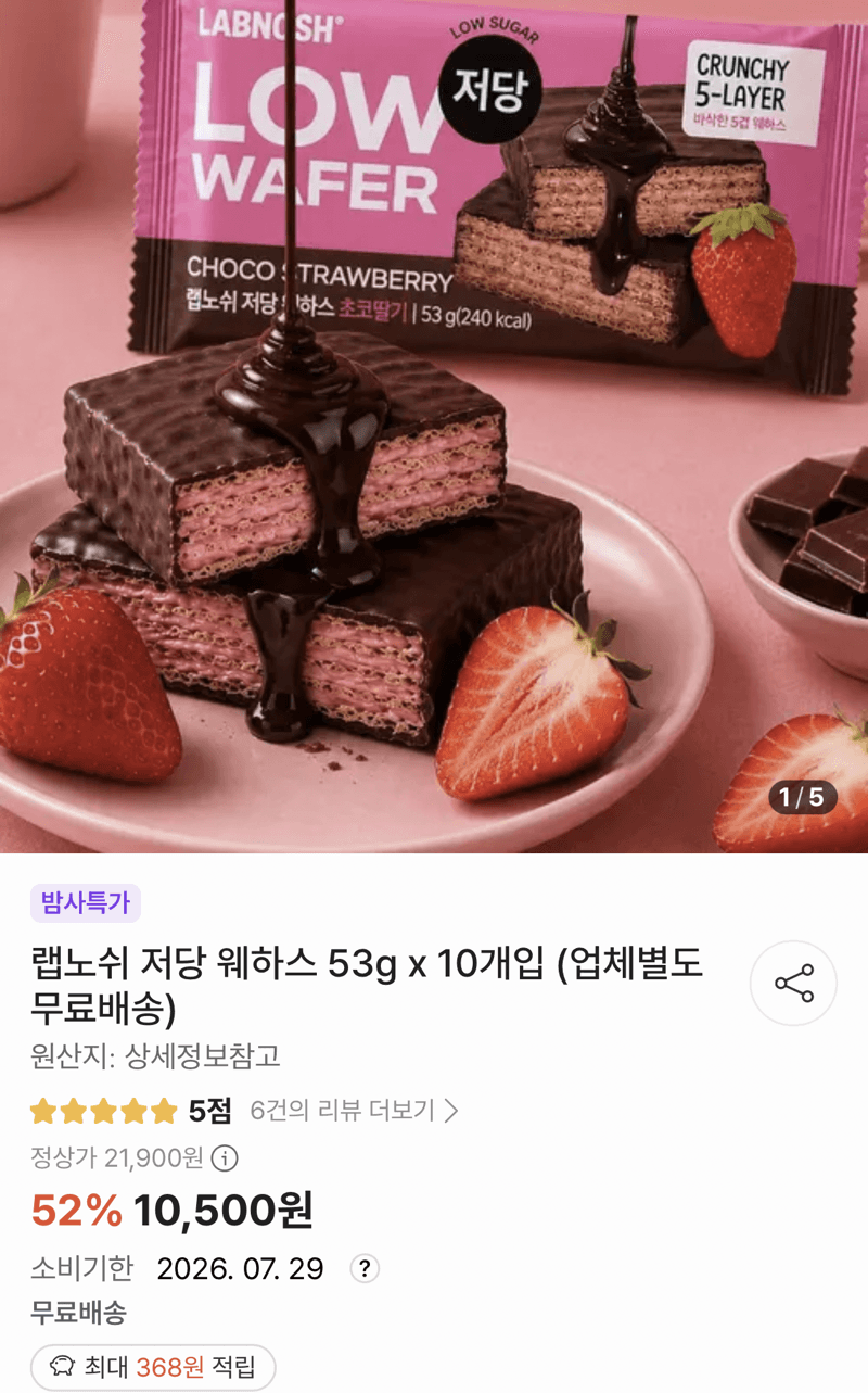 랩노쉬 저당 웨하스 10개