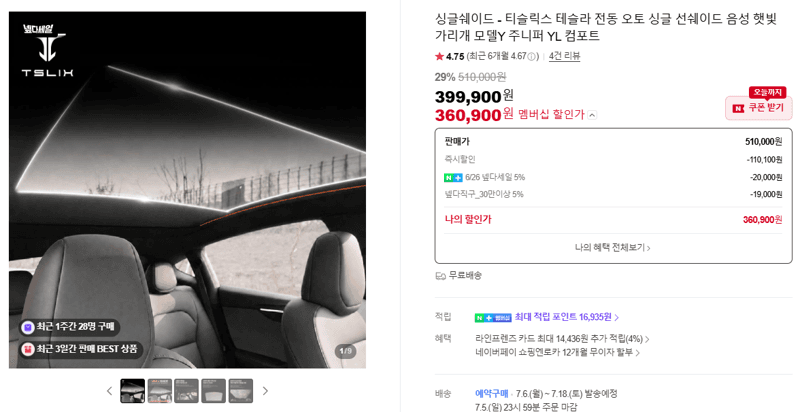 티슬릭스 싱글쉐이드 테슬라 선쉐이드