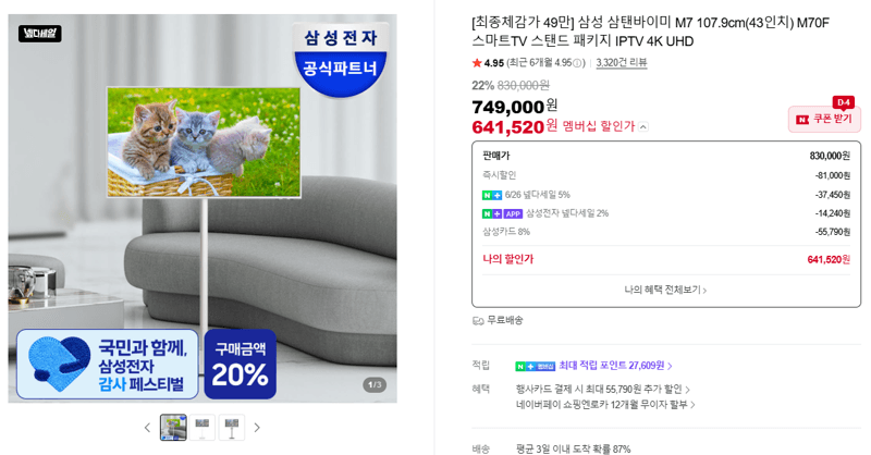 삼성 삼탠바이미 M7 43인치