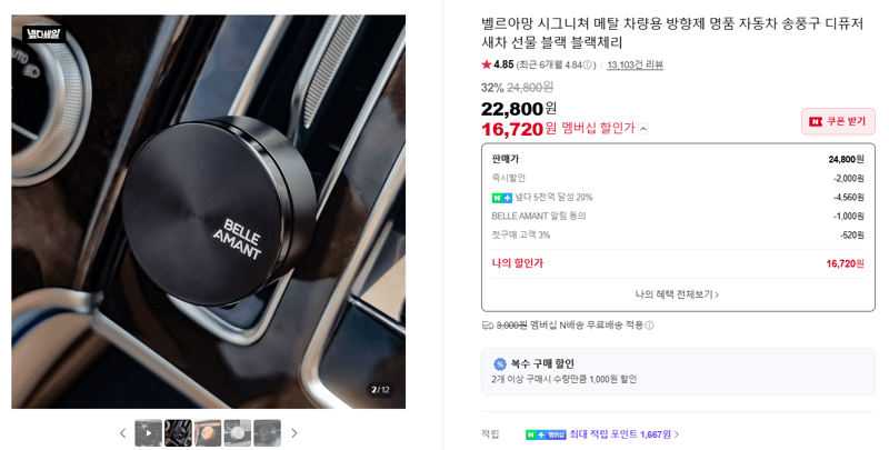 벨르아망 시그니쳐 메탈 차량용 디퓨저
