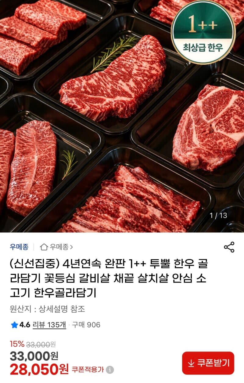 1++ 투뿔 한우 골라담기