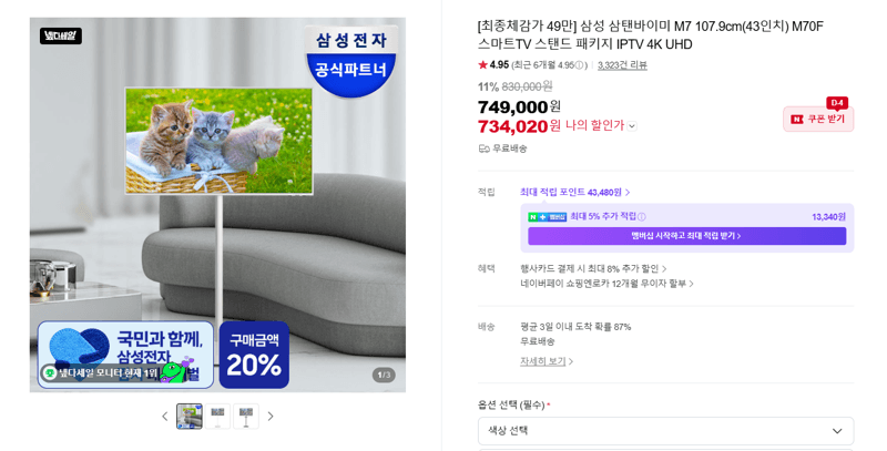 삼성 삼탠바이미 M7 43인치
