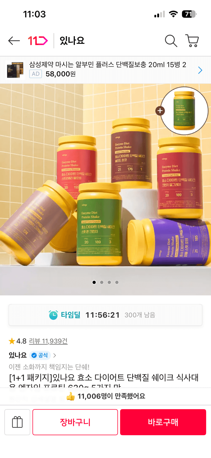 있나요 효소 단백질 630g