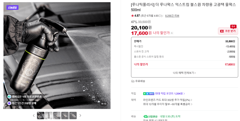 더 루나왁스 익스트림 불스원 차량용 고광택 물왁스 500ml