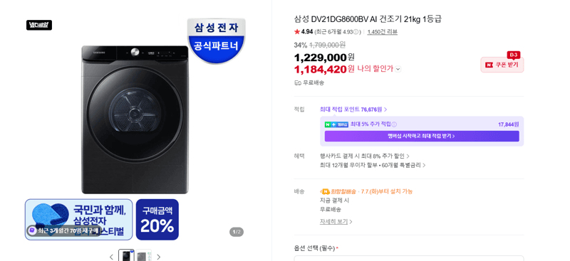 삼성 AI 건조기 21kg 1등급