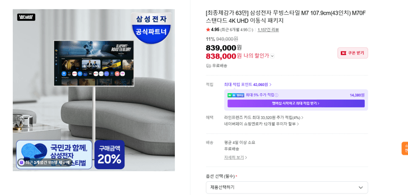 삼성 무빙스타일 M7 43인치