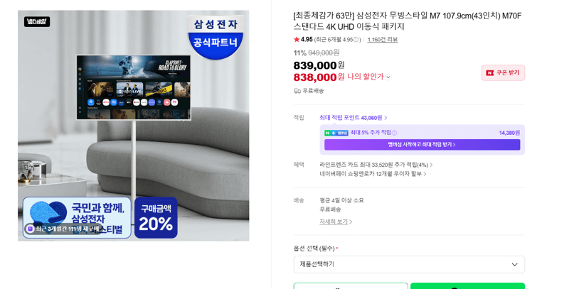 삼성 무빙스타일 M7 43인치