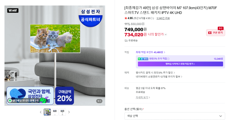 삼성 삼탠바이미 M7 43인치