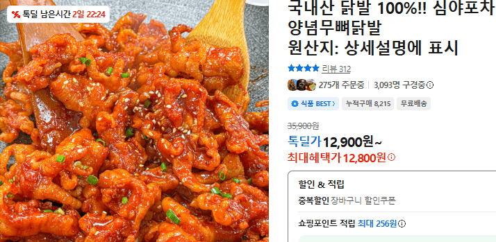 심야포차 양념무뼈닭발